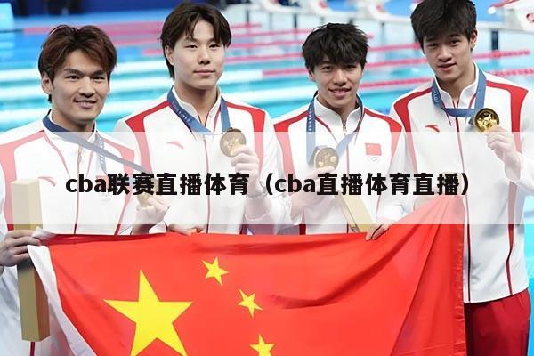 cba联赛直播体育（cba直播体育直播）