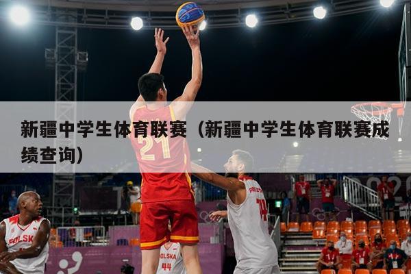 新疆中学生体育联赛（新疆中学生体育联赛成绩查询）