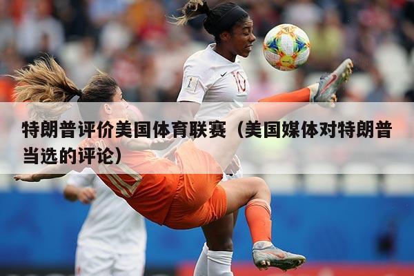 特朗普评价美国体育联赛（美国媒体对特朗普当选的评论）