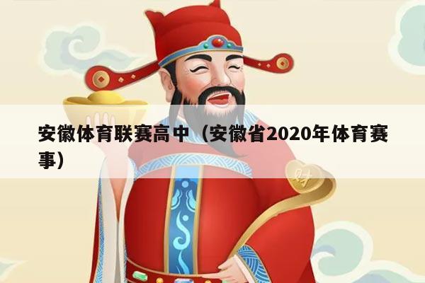安徽体育联赛高中（安徽省2020年体育赛事）