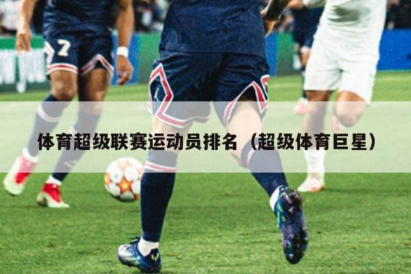 体育超级联赛运动员排名（超级体育巨星）