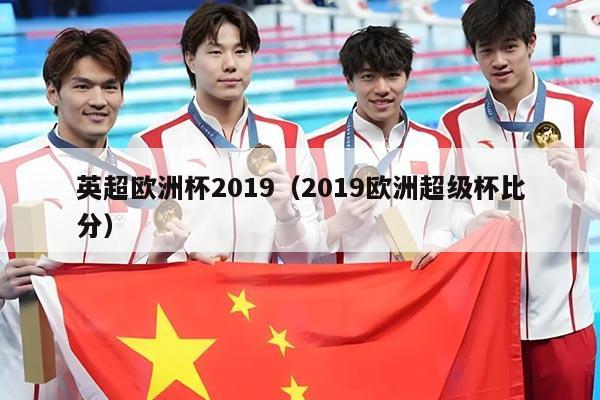 英超欧洲杯2019（2019欧洲超级杯比分）