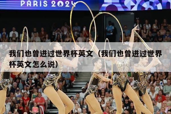 我们也曾进过世界杯英文（我们也曾进过世界杯英文怎么说）