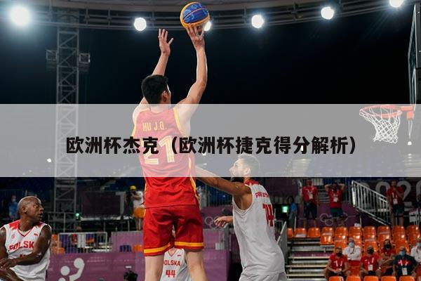 欧洲杯杰克（欧洲杯捷克得分解析）