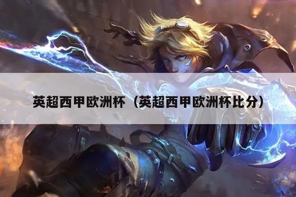 英超西甲欧洲杯（英超西甲欧洲杯比分）