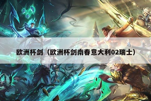 欧洲杯剑（欧洲杯剑南春意大利02瑞士）