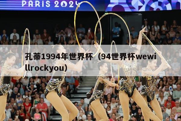 孔蒂1994年世界杯（94世界杯wewillrockyou）