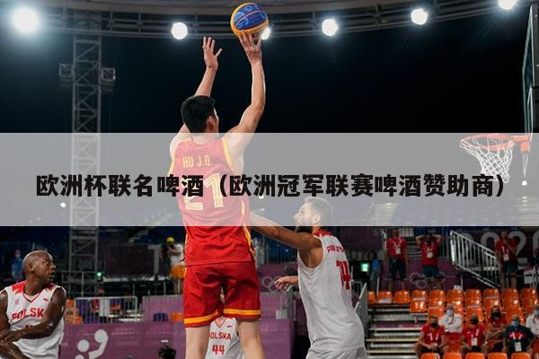 欧洲杯联名啤酒（欧洲冠军联赛啤酒赞助商）