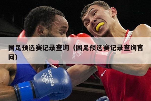 国足预选赛记录查询（国足预选赛记录查询官网）